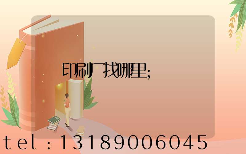印刷厂找哪里