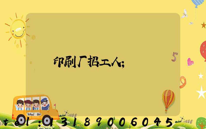 印刷厂招工人