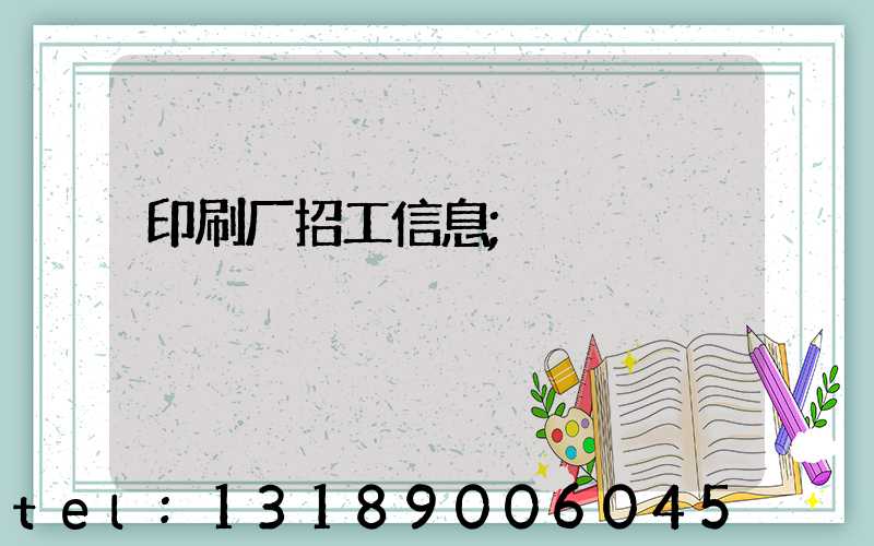 印刷厂招工信息