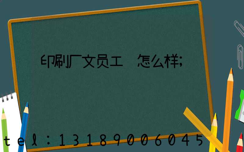 印刷厂文员工资怎么样