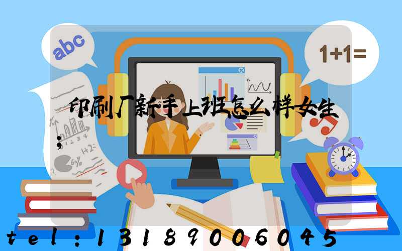 印刷厂新手上班怎么样女生