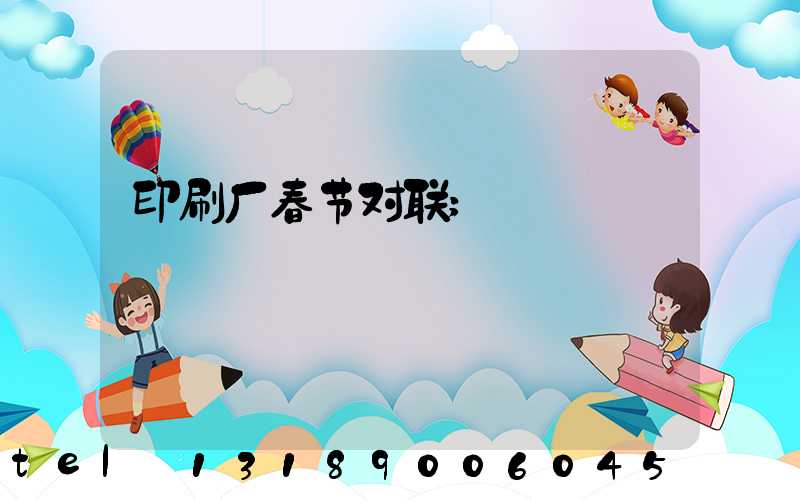 印刷厂春节对联