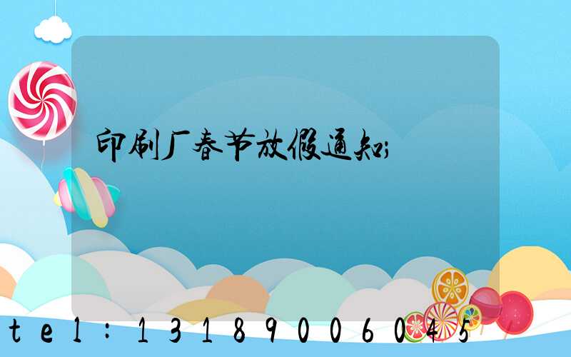 印刷厂春节放假通知