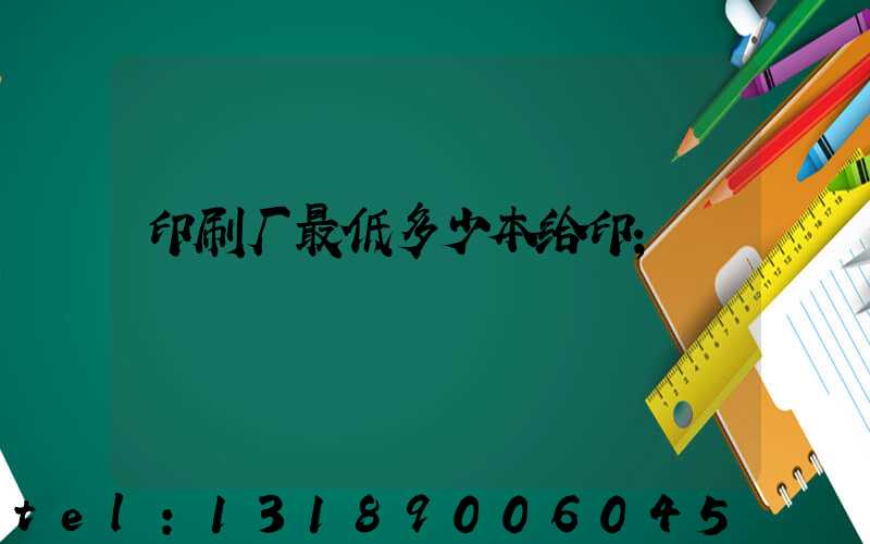 印刷厂最低多少本给印