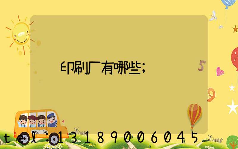 印刷厂有哪些