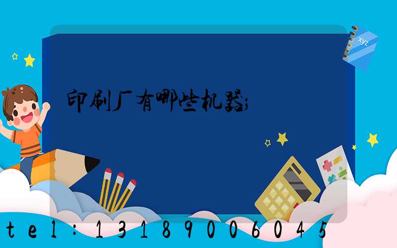 印刷厂有哪些机器