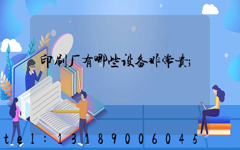 印刷厂有哪些设备非常贵