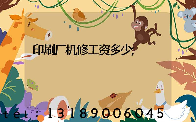 印刷厂机修工资多少