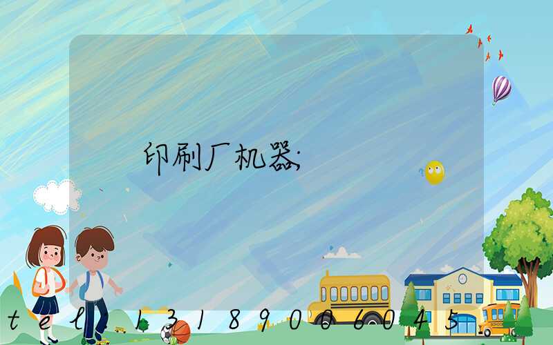 印刷厂机器