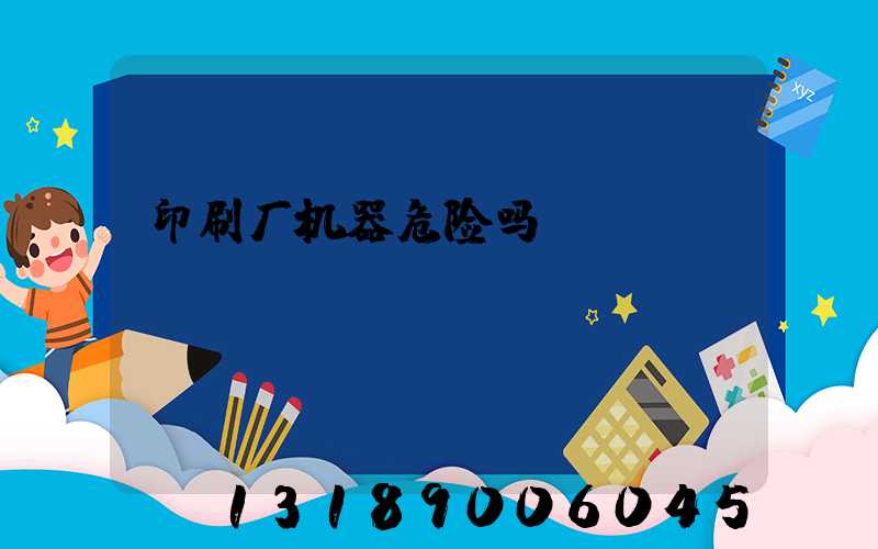 印刷厂机器危险吗
