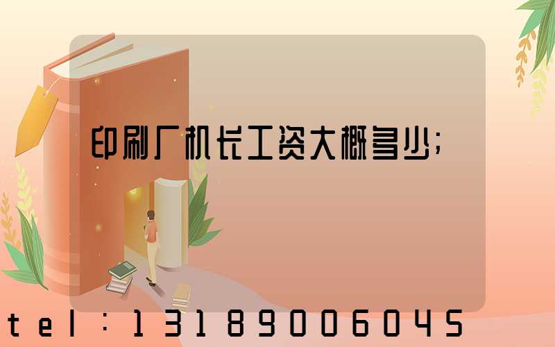 印刷厂机长工资大概多少