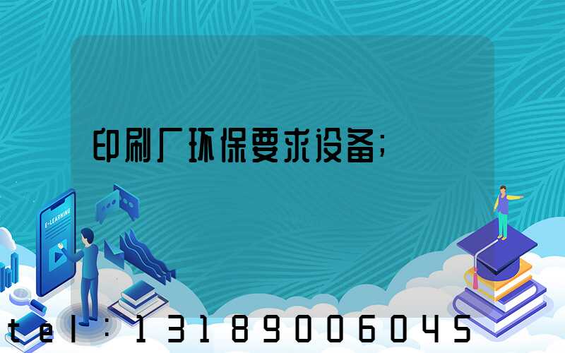 印刷厂环保要求设备