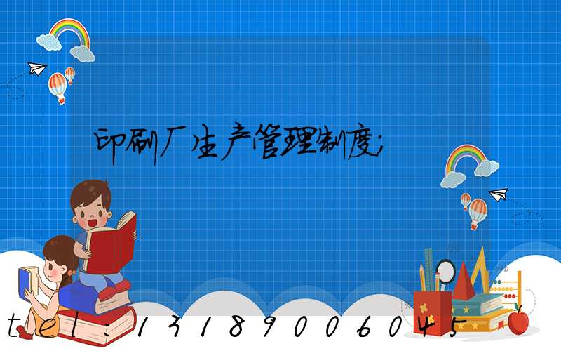 印刷厂生产管理制度