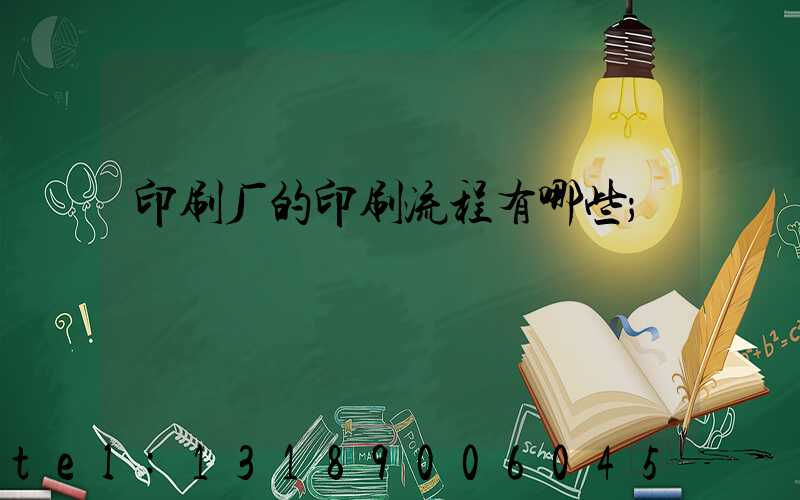 印刷厂的印刷流程有哪些