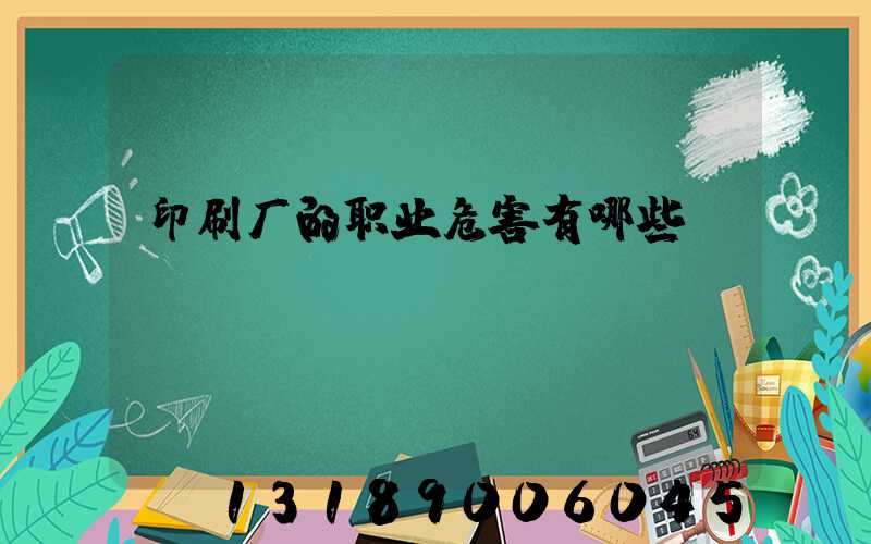印刷厂的职业危害有哪些