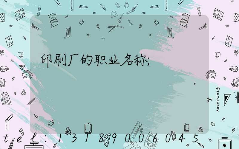 印刷厂的职业名称