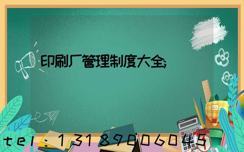 印刷厂管理制度大全
