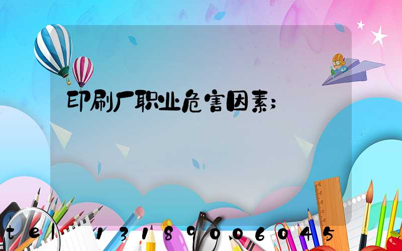 印刷厂职业危害因素