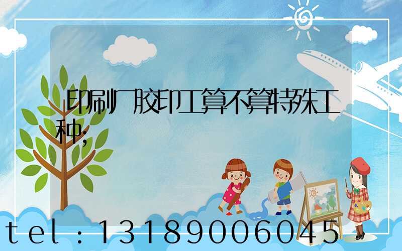 印刷厂胶印工算不算特殊工种