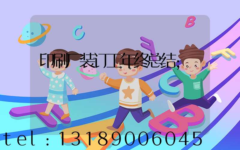 印刷厂装订工年终总结