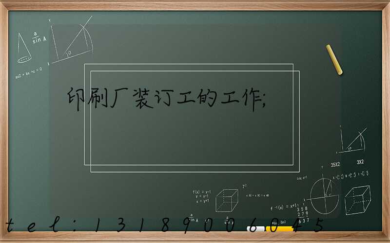 印刷厂装订工的工作