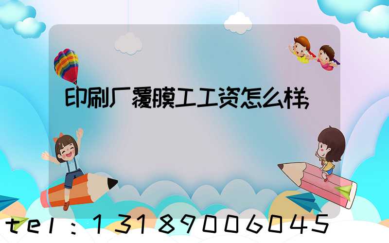 印刷厂覆膜工工资怎么样