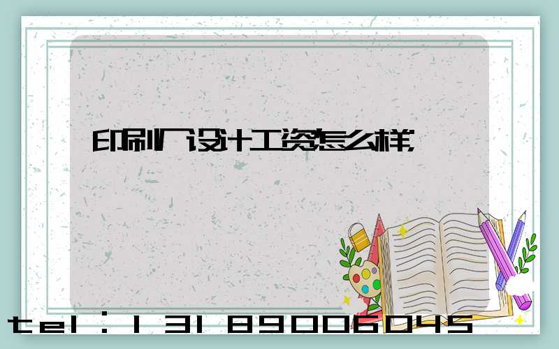 印刷厂设计工资怎么样