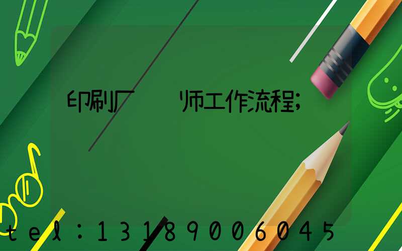 印刷厂设计师工作流程