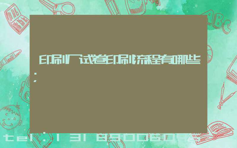 印刷厂试卷印刷流程有哪些