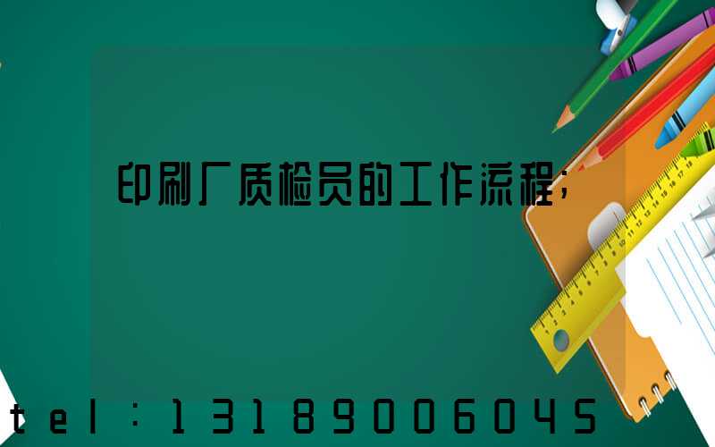 印刷厂质检员的工作流程