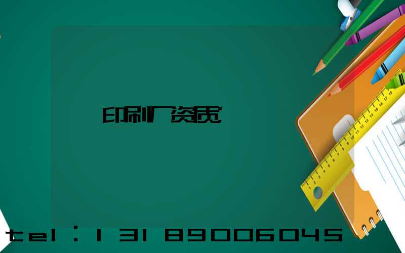 印刷厂资质