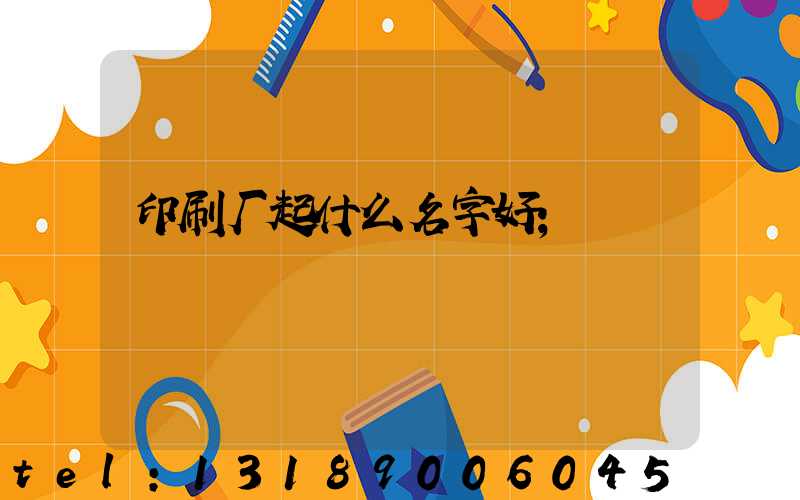 印刷厂起什么名字好