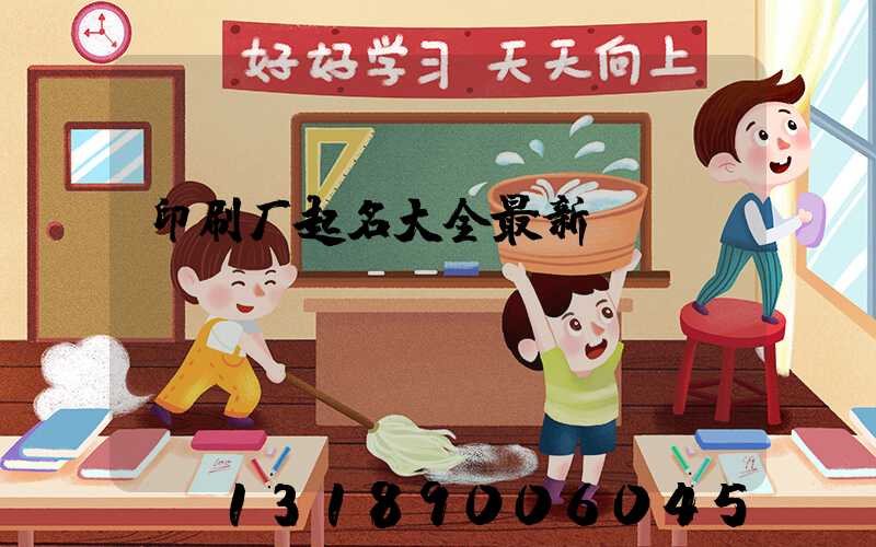 印刷厂起名大全最新