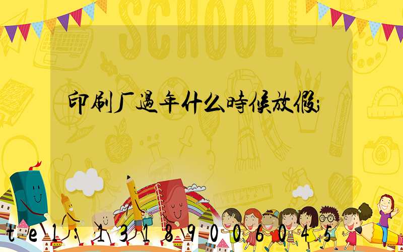 印刷厂过年什么时候放假
