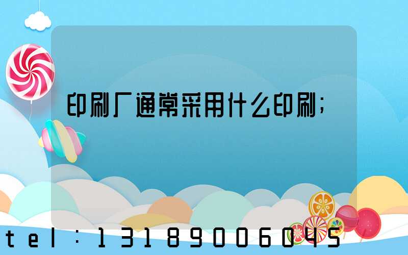 印刷厂通常采用什么印刷