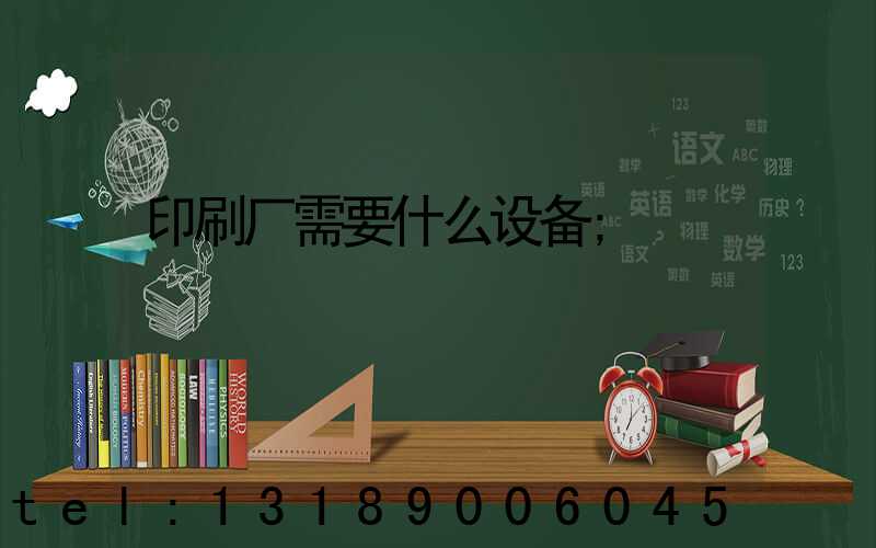 印刷厂需要什么设备