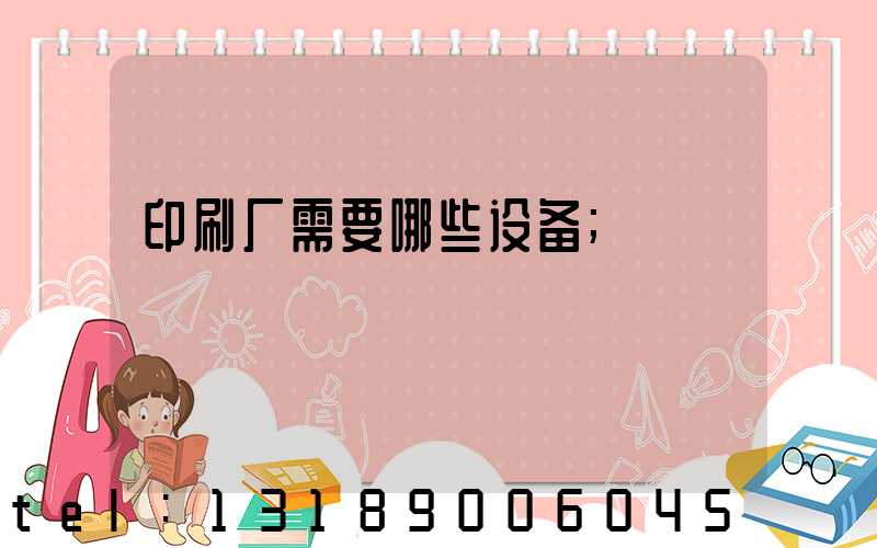 印刷厂需要哪些设备