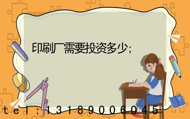 印刷厂需要投资多少