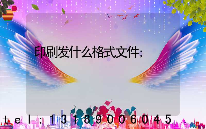 印刷发什么格式文件