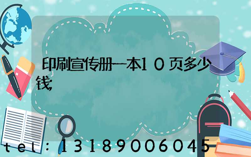印刷宣传册一本10页多少钱