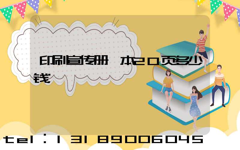 印刷宣传册一本20页多少钱