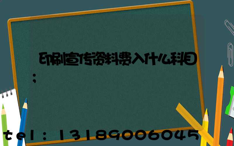 印刷宣传资料费入什么科目