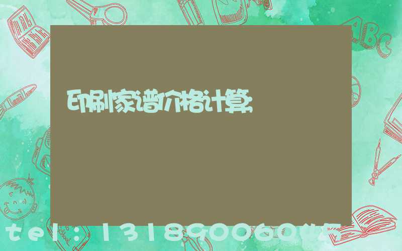 印刷家谱价格计算