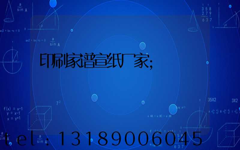 印刷家谱宣纸厂家