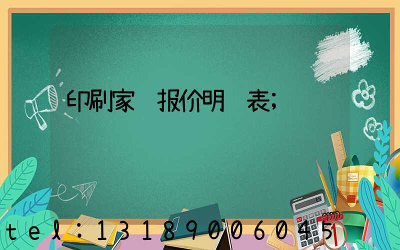 印刷家谱报价明细表