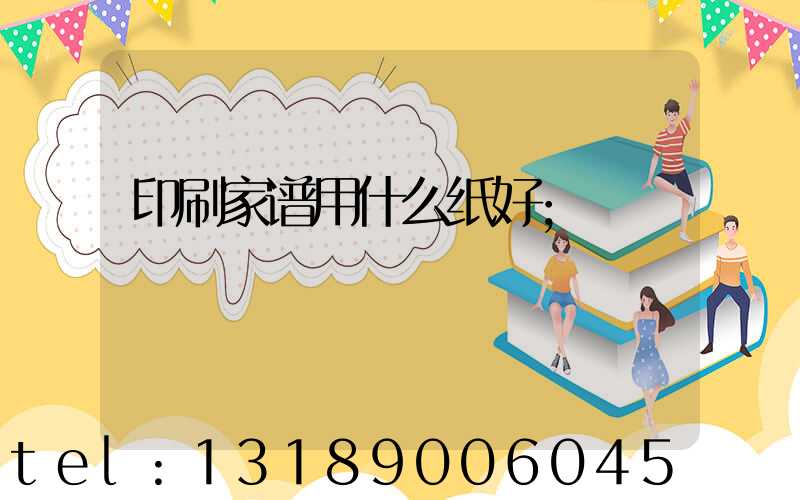 印刷家谱用什么纸好