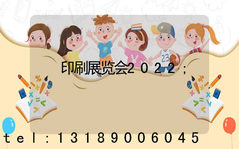 印刷展览会2022