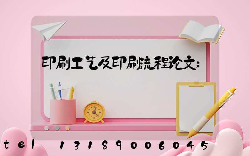 印刷工艺及印刷流程论文