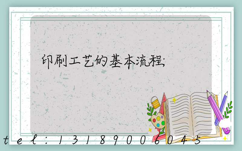 印刷工艺的基本流程