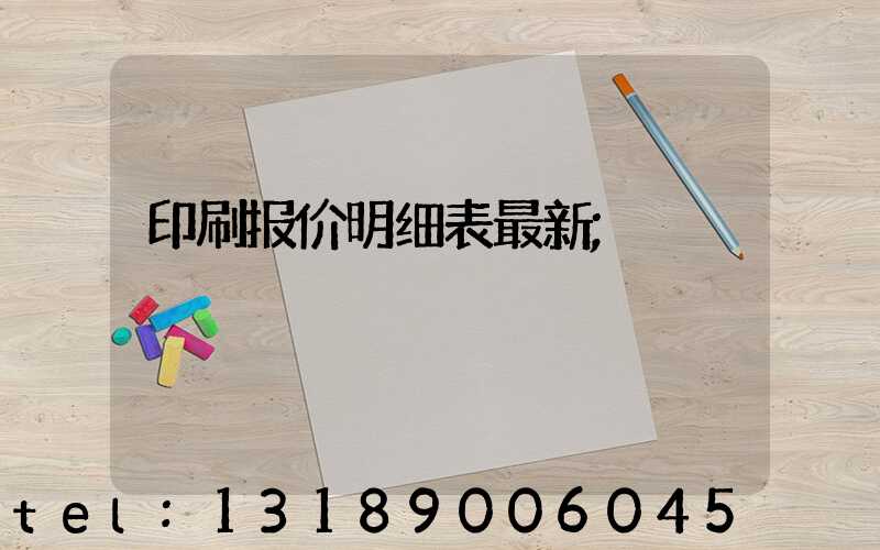 印刷报价明细表最新